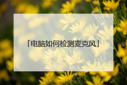 电脑如何检测麦克风