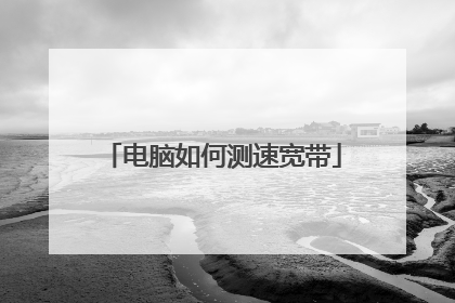 电脑如何测速宽带