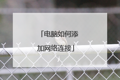 电脑如何添加网络连接