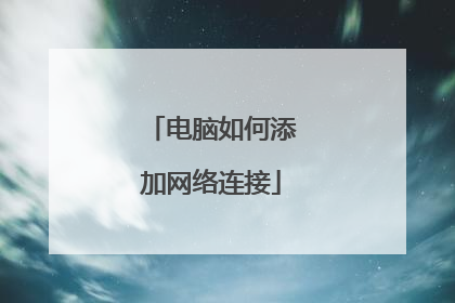 电脑如何添加网络连接