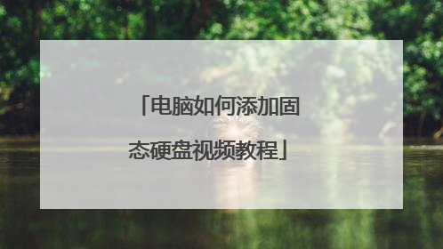 电脑如何添加固态硬盘视频教程