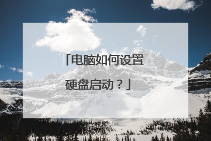 电脑如何设置硬盘启动？