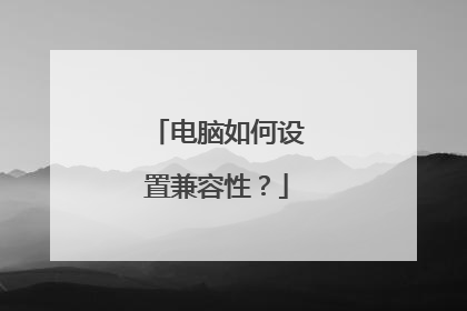 电脑如何设置兼容性?