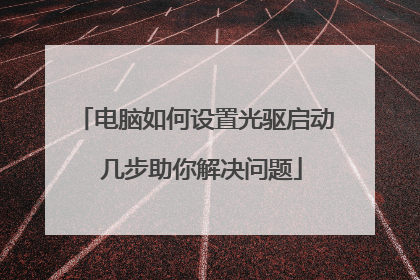 电脑如何设置光驱启动 几步助你解决问题
