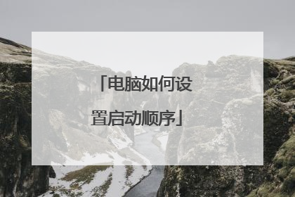 电脑如何设置启动顺序