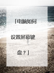 电脑如何设置屏幕键盘?