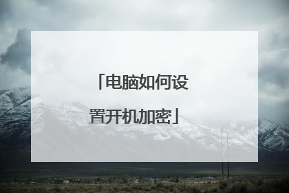 电脑如何设置开机加密