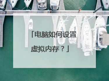 电脑如何设置虚拟内存?