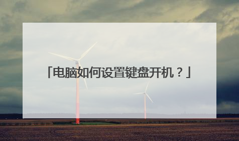 电脑如何设置键盘开机?