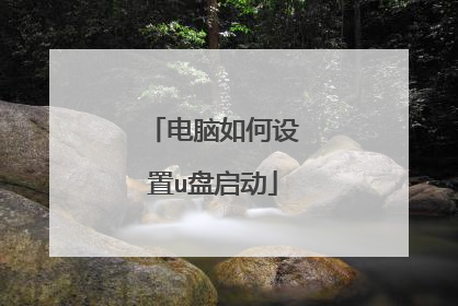 电脑如何设置u盘启动