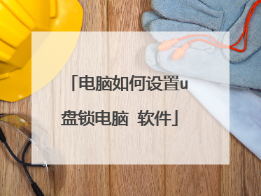 电脑如何设置u盘锁电脑 软件