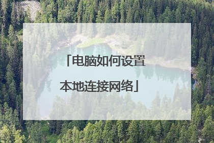 电脑如何设置本地连接网络
