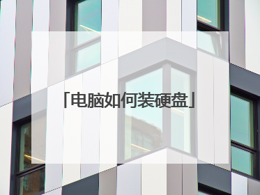 电脑如何装硬盘