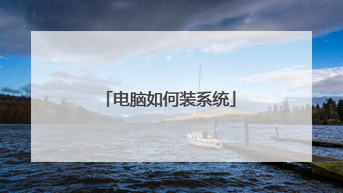 电脑如何装系统