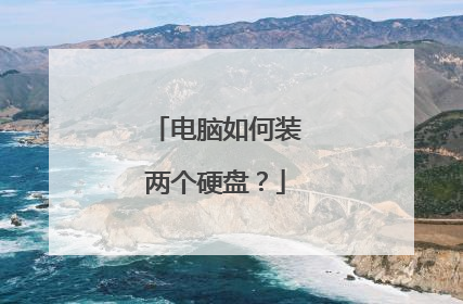 电脑如何装两个硬盘?