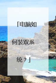 电脑如何装双系统?