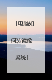 电脑如何装镜像系统