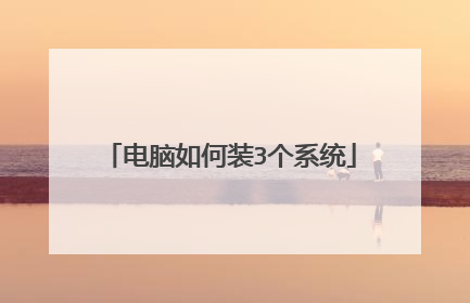 电脑如何装3个系统
