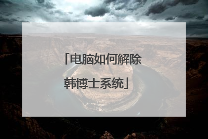 电脑如何解除韩博士系统