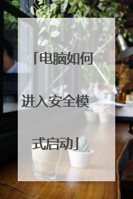 电脑如何进入安全模式启动