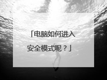 电脑如何进入安全模式呢?