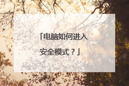 电脑如何进入安全模式?