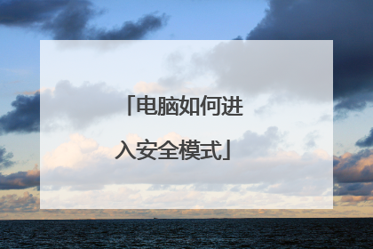 电脑如何进入安全模式