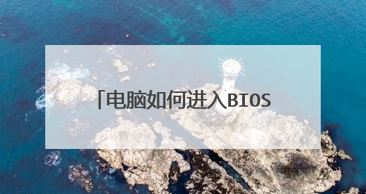 电脑如何进入BIOS进行设置 电脑进入BIOS进行设置的方法