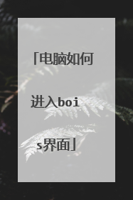 电脑如何进入bois界面