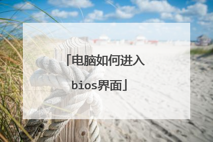 电脑如何进入bios界面