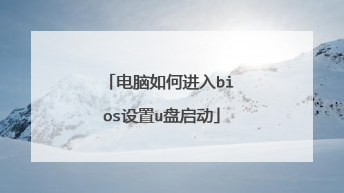 电脑如何进入bios设置u盘启动