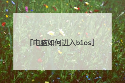 电脑如何进入bios