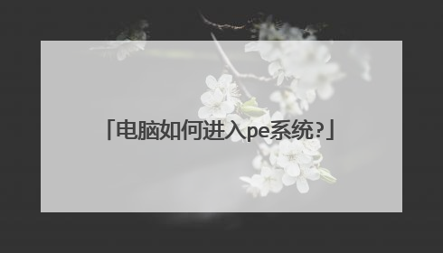 电脑如何进入pe系统?