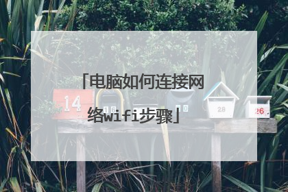 电脑如何连接网络wifi步骤