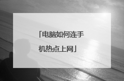 电脑如何连手机热点上网