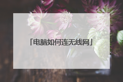 电脑如何连无线网