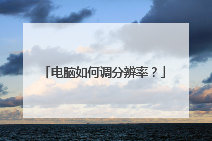 电脑如何调分辨率?