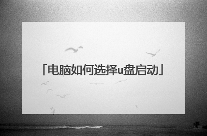 电脑如何选择u盘启动