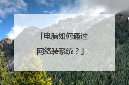 电脑如何通过网络装系统?