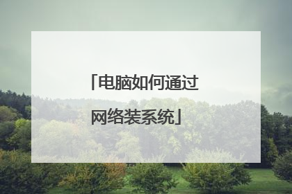 电脑如何通过网络装系统