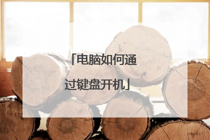 电脑如何通过键盘开机