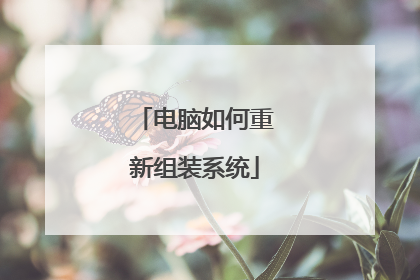 电脑如何重新组装系统
