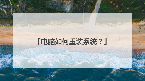 电脑如何重装系统?