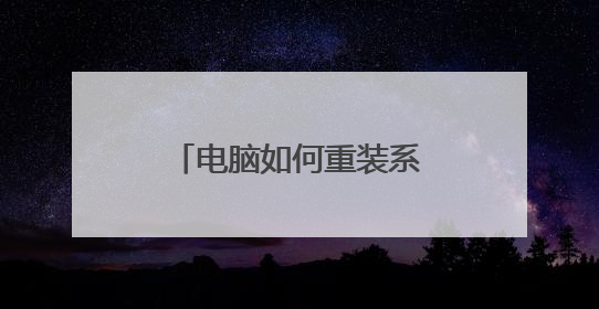 电脑如何重装系统 U盘重装系统教程视频教程