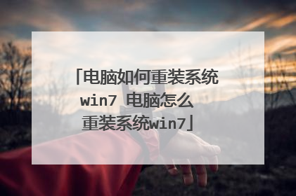 电脑如何重装系统win7 电脑怎么重装系统win7