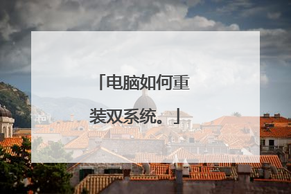 电脑如何重装双系统。