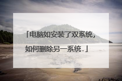 电脑如安装了双系统,如何删除另一系统.