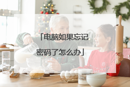 电脑如果忘记密码了怎么办