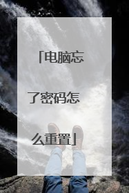 电脑忘了密码怎么重置