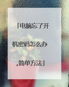 电脑忘了开机密码怎么办,简单方法